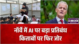 Norway AI Ban in School: नॉर्वे का बड़ा फैसला! प्राथमिक स्कूलों में AI पर लगभग पूर्ण प्रतिबंध ।