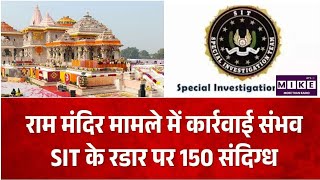 Ram Mandir Donation Case: चढ़ावा मामले में बड़ा खुलासा! SIT को मिले 150 संदिग्ध नाम ।