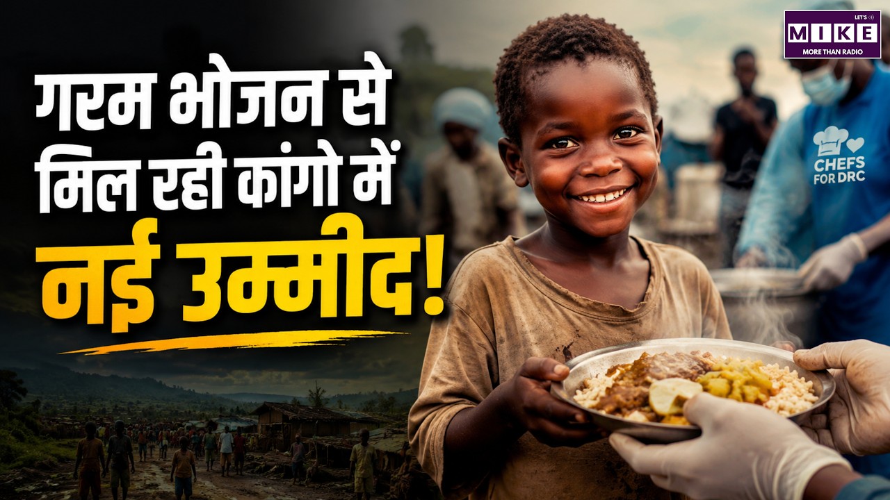 Congo Humanitarian Crisis: गरम भोजन से लोगों को मिली नई उम्मीद | Latest News