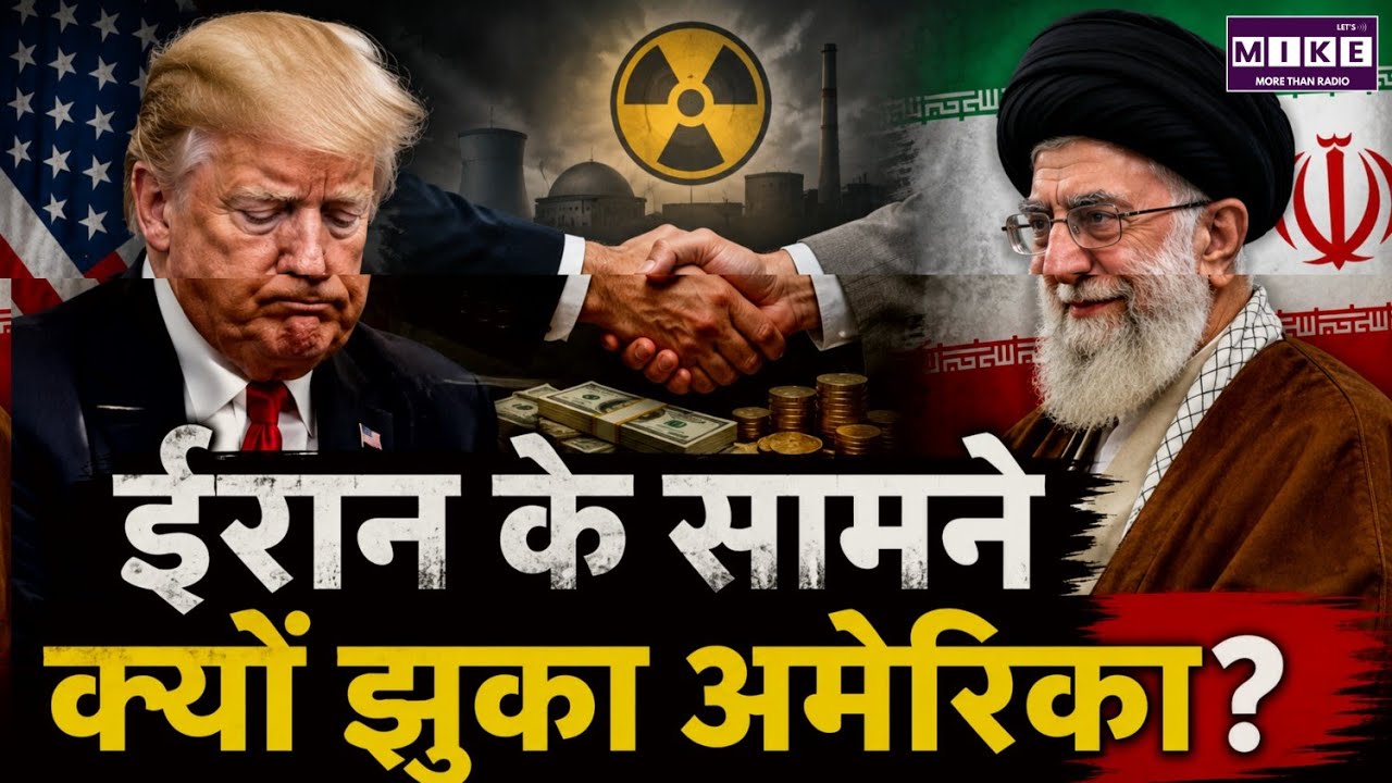 ईरान के सामने क्यों झुका अमेरिका? | Donald Trump | Iran