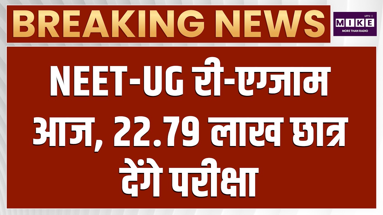 NEET-UG का री-एग्जाम आज, देशभर में कड़ी सुरक्षा के बीच 22.79 लाख अभ्यर्थी देंगे परीक्षा | Breaking