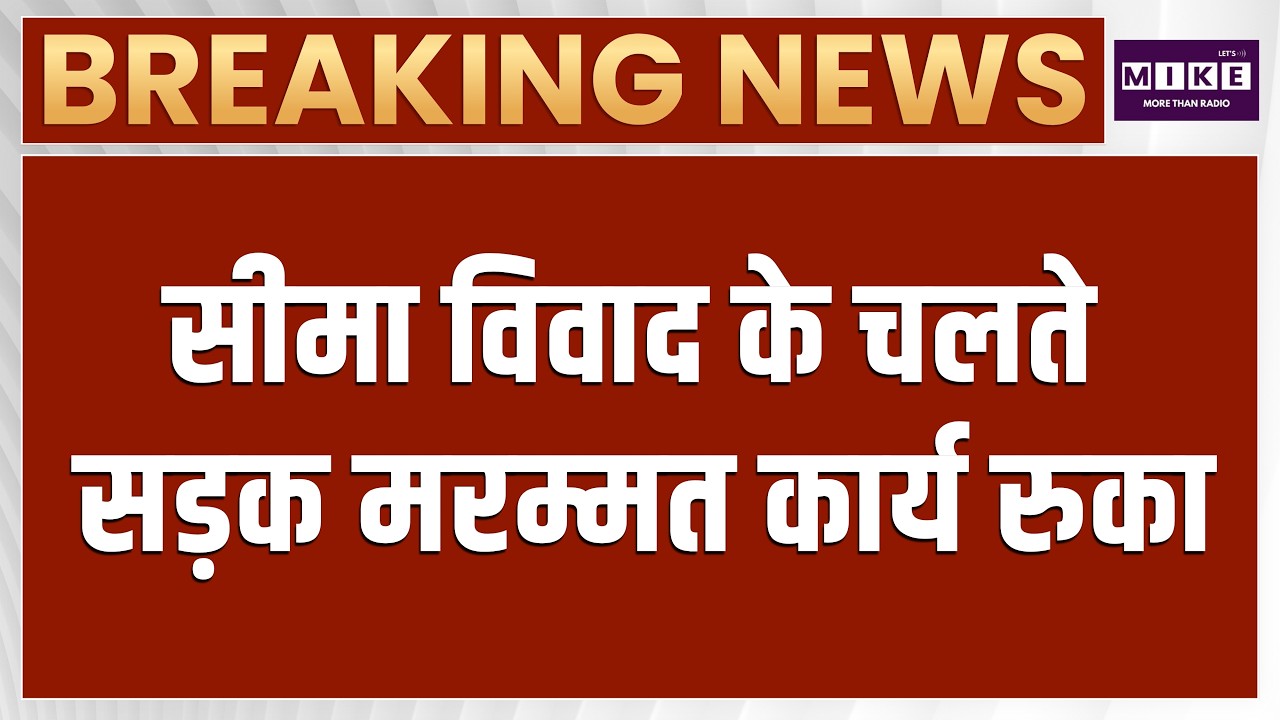 सीमा विवाद के चलते सड़क मरम्मत कार्य रुका | Assam-Nagaland Border Dispute Update