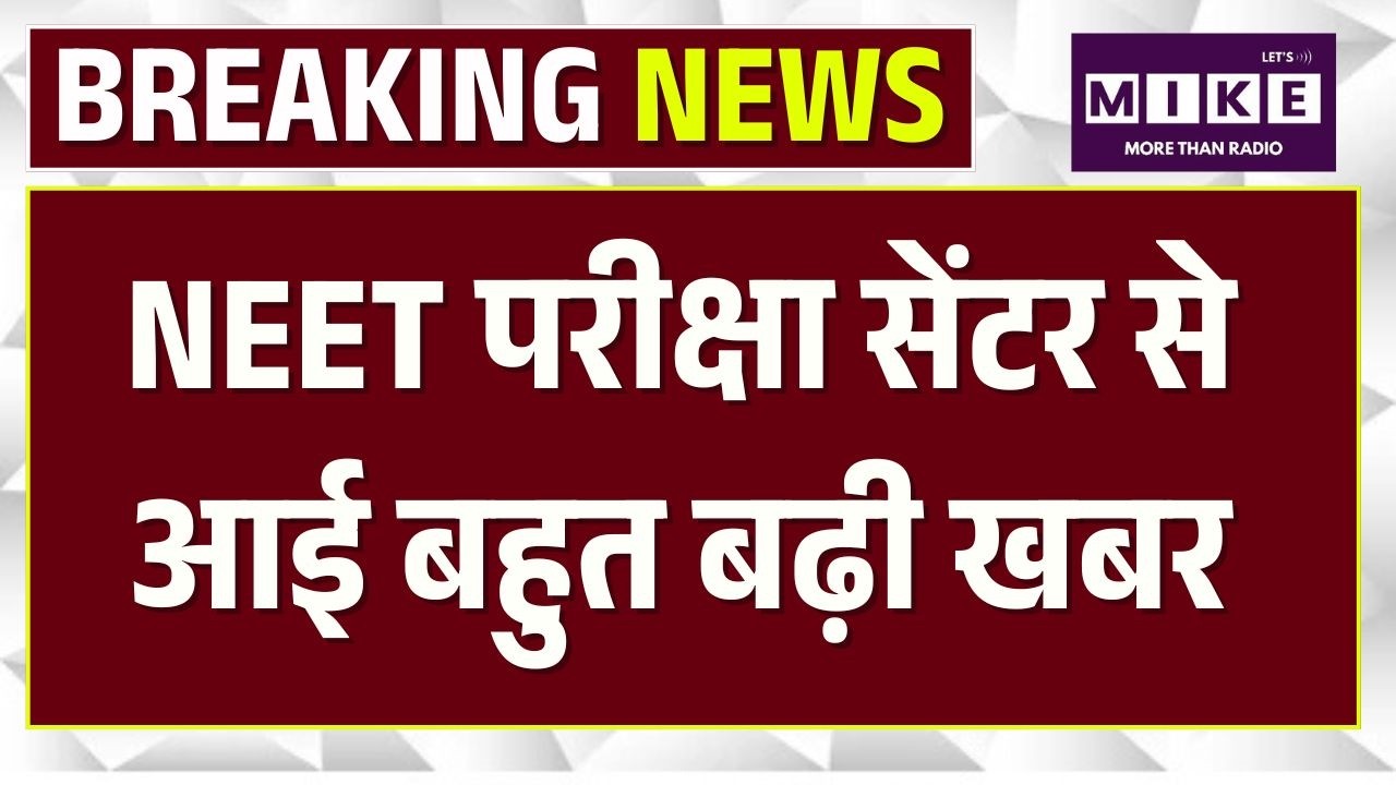 NEET Exam Today LIVE | NEET परीक्षा केंद्र के बाहर क्या है माहौल? |NEET Retest |Top