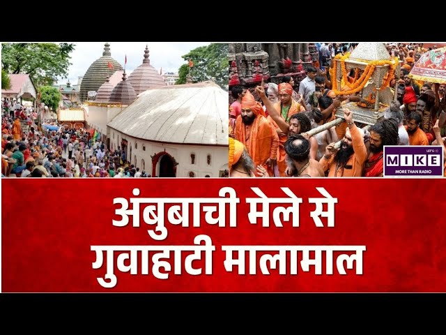 Ambubachi Mela Guwahati: गुवाहाटी की बल्ले-बल्ले! करोड़ों का कारोबार, होटल-रेस्टोरेंट हुए फुल ।
