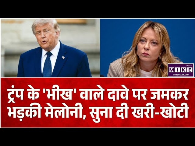 Meloni vs Donald Trump: ट्रंप के 'भीख' वाले दावे पर जमकरभड़की मेलोनी, सुना दी खरी-खोटी ।