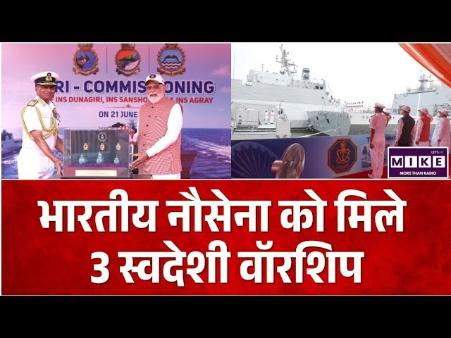 Indian Navy New Warship: भारतीय नौसेना को मिली 3स्वदेशी वॉरशिप्स, रक्षा आत्मनिर्भरता को मिली नई ताकत