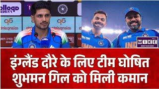 IND vs ENG: इंग्लैंड दौरे के लिए टीम इंडिया का ऐलान, शुभमन गिल बने कप्तान ।