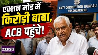 Rajasthan Politics : किरोड़ी की ACB में दस्तक, मचा सियासी बवाल! Kirodi Lal Meena | Top News |