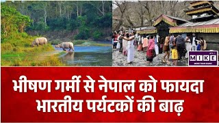Nepal Tourism: भारतीय पर्यटकों से गुलजार हुआ नेपाल, गर्मियों में पर्यटन को मिला बड़ा बढ़ावा