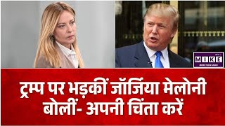 Trump vs Meloni: ट्रम्प पर बरसीं जॉर्जिया मेलोनी, कहा- इटली के फैसले राष्ट्रीय हितों से तय होंगे ।