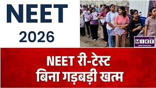 NEET UG ReExam 2026: कड़ी सुरक्षा के बीच संपन्न हुई NEET-UG पुनर्परीक्षा, अब आंसर-की का इंतजार ।