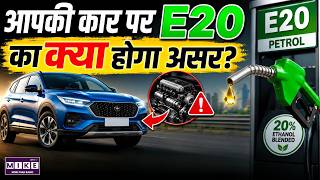 आपकी कार पर E20 पेट्रोल का क्या होगा असर? | E20 Petrol Reality Check | E20 Fuel Impact on Car