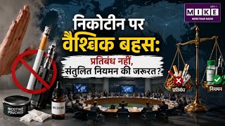 निकोटीन पर वैश्विक बहस: प्रतिबंध नहीं, संतुलित नियमन की जरूरत?