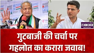 Rajasthan Politics: गुटबाजी की चर्चा पर गहलोत का करारा जवाब! Sachin pilot Vs Ashok Gehlot| Top News