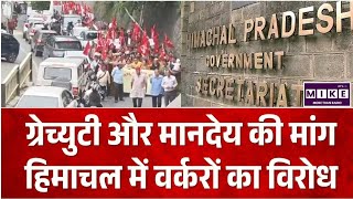 Himachal Pradesh Mid Day Meal Workers Protest: मानदेय बढ़ाने की मांग को लेकर सड़कों पर उतरे वर्कर ।