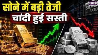 Gold-Silver Price Today: सोने में जोरदार तेजी, चांदी हुई सस्ती | Top
