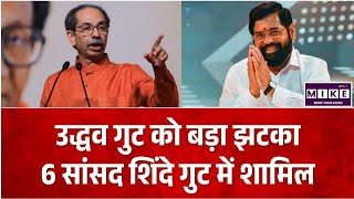 Maharashtra Politics: उद्धव गुट को बड़ा झटका, 6 सांसद शिंदे सेना में शामिल । Top