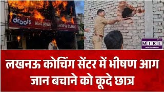 Lucknow Coaching Fire Incident: लखनऊ कोचिंग सेंटर में भीषण आग, छात्रों में मची अफरा-तफरी ।