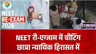 NEET Re-Exam 2026: जयपुर NEET री-एग्जाम में मोबाइल से चीटिंग, छात्रा न्यायिक हिरासत में ।