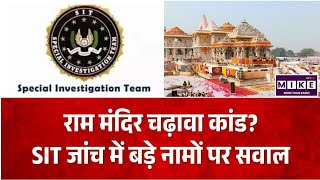 Ram Mandir Donation Case: राम मंदिर में गड़बड़ी के आरोप, SIT रिपोर्ट का इंतजार ।