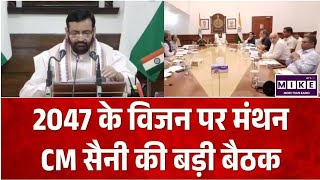 Viksit Bharat 2047: विकसित भारत-विकसित हरियाणा के रोडमैप पर सीएम सैनी की अहम बैठक ।