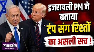 Trump-Netanyahu Tension: ट्रंप को नेतन्याहू का जवाब, बोले- मैं अमेरिका के इशारे पर नहीं चलता