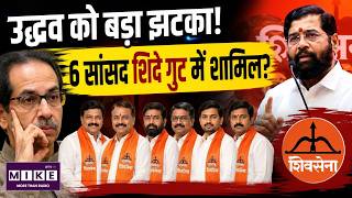 Shiv Sena UBT : 6 बागी सांसद शिंदे सेना में शामिल! | Big Jolt to Uddhav Thackera