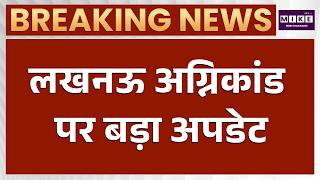 Lucknow Fire Accident : लखनऊ में भीषण अग्निकांड, CM Yogi का बड़ा एक्शन! | Breaking News