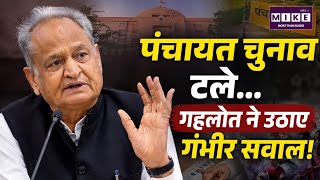 Rajasthan Panchayat Election : पंचायत पंचायत चुनाव टले... गहलोत ने उठाए गंभीर सवाल! | Latetst News