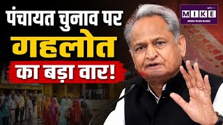 Rajasthan Panchayat Election : पंचायत चुनाव पर गहलोत का बड़ा वार! | Latetst News | Top News