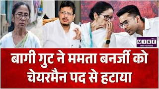 Bengal Political Crisis: बागी गुट ने ममता बनर्जी को चेयरमैन पद से हटाया | Ritabrata Banerjee | Top