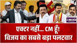 Tamil Nadu Election: एक्टर नहीं... CM हूँ! Actor Vijay का सबसे बड़ा पलटवार |CM Actor Vijay |Top News