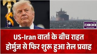 US-Iran Deal: अमेरिकी प्रतिबंधों में राहत के बीच सतर्क ईरान, होर्मुज से तेल आपूर्ति धीरे-धीरे बहाल l