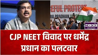 CJP NEET Protest : NEET विवाद पर धर्मेंद्र प्रधान का हमला, कॉकरोच जनता पार्टी को बताया 'बी टीम' ।