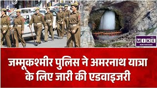 Amarnath Yatra 2026: अमरनाथ यात्रा को लेकर एडवाइजरी जारी, नवयुग सुरंग पर यातायात समय-सीमा तय ।