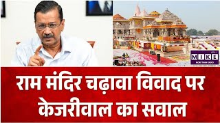 Ram Mandir Donation Case: राम मंदिर चढ़ावा विवाद पर केजरीवाल का सवाल, चंपत राय को हटाने की मांग l