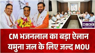 Rajasthan Haryana MOU: राजस्थान को यमुना जल देने की दिशा में पहल, जल्द होगा हरियाणा-राजस्थान समझौता