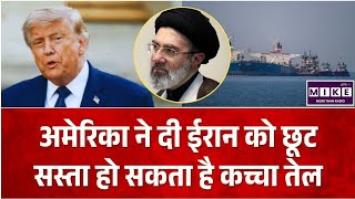 US-Iran Deal: ईरानी तेल पर अमेरिकी राहत से भारत को उम्मीद, कच्चे तेल की कीमतों में नरमी l
