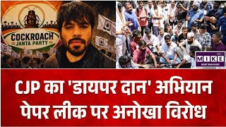 CJP Protest: NEET विवाद पर CJP का प्रदर्शन जारी, शिक्षा मंत्री के इस्तीफे की मांग तेज l