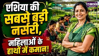 Asia's Largest Nursery: महिलाओं ने संभाली सबसे बड़ी नर्सरी की जिम्मेदारी | Women Empowerment