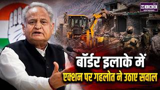 बॉर्डर इलाके में एक्शन पर गहलोत ने उठाए सवाल | Ashok Gehlot | Bhajan Lal Sharma