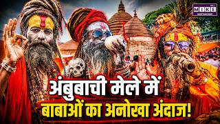 अंबुबाची मेले में बाबाओं का अनोखा अंदाज! | Ambubachi Mela 2026 | Assam Festival