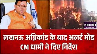 CM Dhani Action on Fire Safey: लखनऊ अग्निकांड के बाद उत्तराखंड में अलर्ट, CM धामी ने दिए निर्देश ।