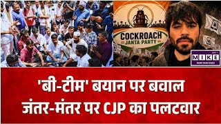 CJP Protes: धर्मेंद्र प्रधान के बयान पर CJP का पलटवार, जंतर-मंतर पर धरना जारी ।