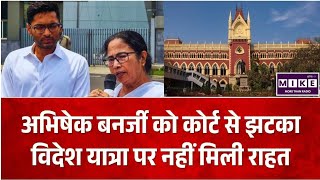 Breaking News: अभिषेक बनर्जी को हाईकोर्ट से झटका, विदेश यात्रा पर जल्द सुनवाई की मांग खारिज ।