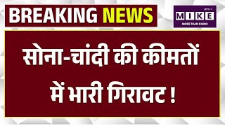 Gold- Silver Price Today: सोना-चांदी में बड़ी गिरावट, निवेशकों को राहत ।
