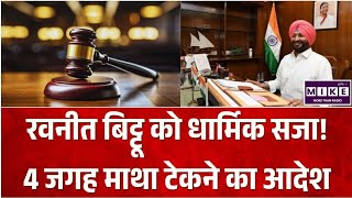 Punjab News:रवनीत बिट्टू को धार्मिक सजा! 4 जगह माथा टेकने का आदेश | Top News