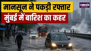 Monsoon Update: देशभर में मानसून की रफ्तार तेज, मुंबई में भारी बारिश से जनजीवन प्रभावित l