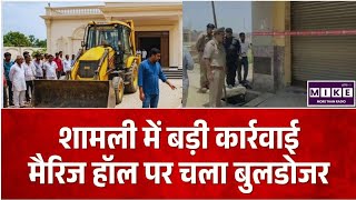 Breaking News: शामली में अवैध मैरिज हॉल पर कार्रवाई, गोमांस परोसने के आरोप के बीच ढांचा ध्वस्त l