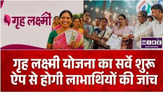 Grah Lakshi Scheme : गृह लक्ष्मी योजना की होगी डिजिटल जांच, कर्नाटक सरकार शुरू करेगी ऐप आधारित सर्वे
